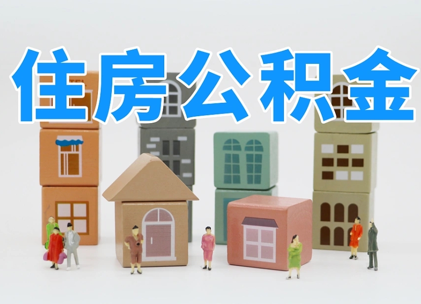 惠州北京个人住房公积金提取（惠州北京市个人住房公积金提取）