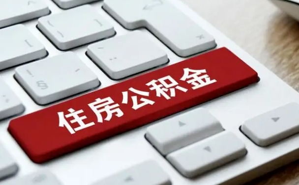 惠州如何把北京公积金取出来（惠州如何把北京公积金取出来买房）